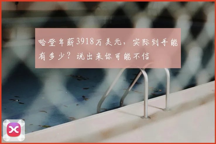 哈登年薪3918万美元，实际到手能有多少？说出来你可能不信