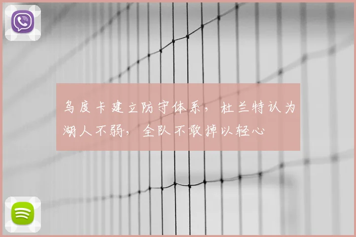 乌度卡建立防守体系，杜兰特认为湖人不弱，全队不敢掉以轻心