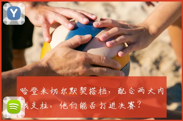 哈登米切尔默契搭档，配合两大内线支柱，他们能否打进决赛？