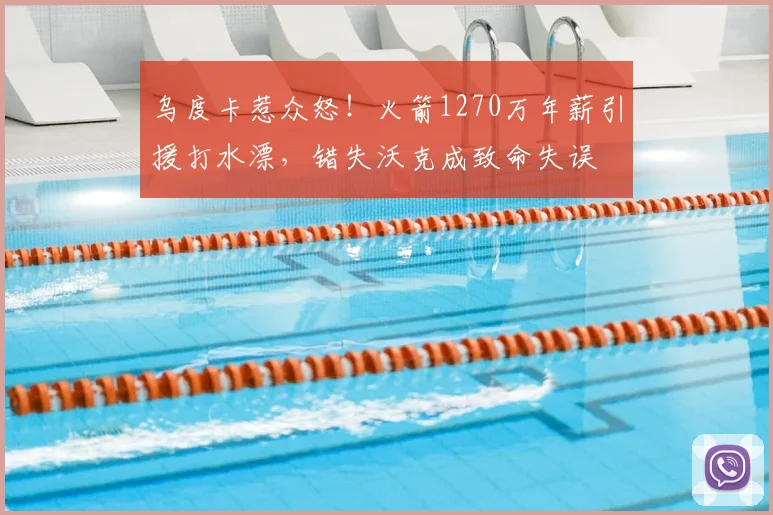 乌度卡惹众怒！火箭1270万年薪引援打水漂，错失沃克成致命失误