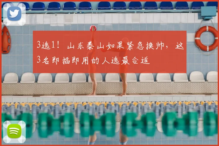 3选1！山东泰山如果紧急换帅，这3名即插即用的人选最合适