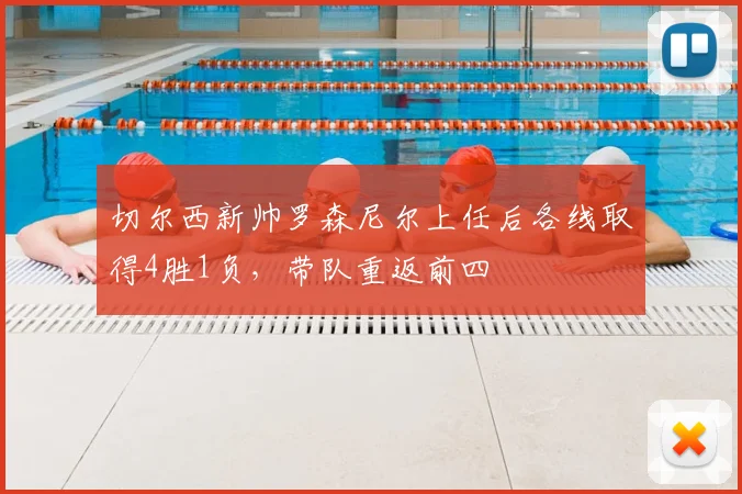 切尔西新帅罗森尼尔上任后各线取得4胜1负，带队重返前四