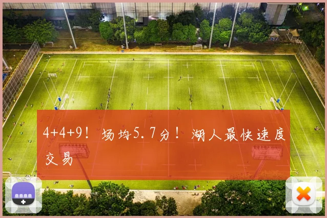 4+4+9！场均5.7分！湖人最快速度交易