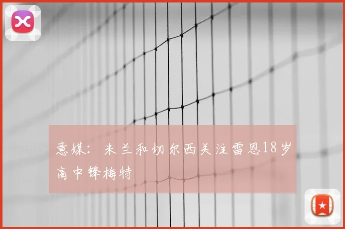 意媒：米兰和切尔西关注雷恩18岁高中锋梅特