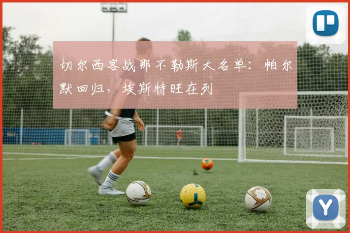 切尔西客战那不勒斯大名单：帕尔默回归，埃斯特旺在列