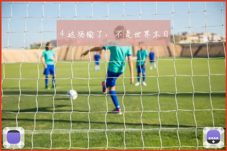 4 这场输了，不是世界末日