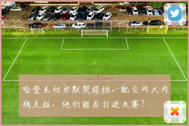 哈登米切尔默契搭档，配合两大内线支柱，他们能否打进决赛？