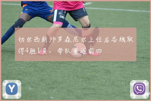 切尔西新帅罗森尼尔上任后各线取得4胜1负，带队重返前四