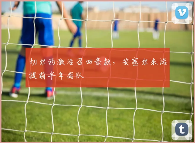 切尔西激活召回条款，安塞尔米诺提前半年离队