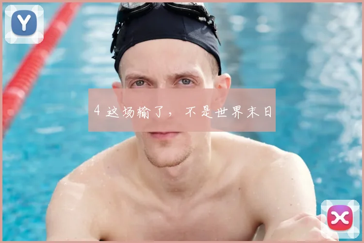 4 这场输了，不是世界末日