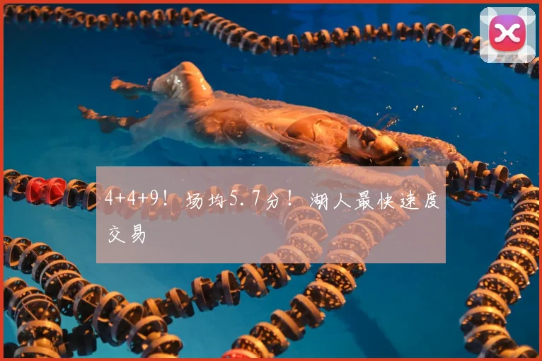 4+4+9！场均5.7分！湖人最快速度交易