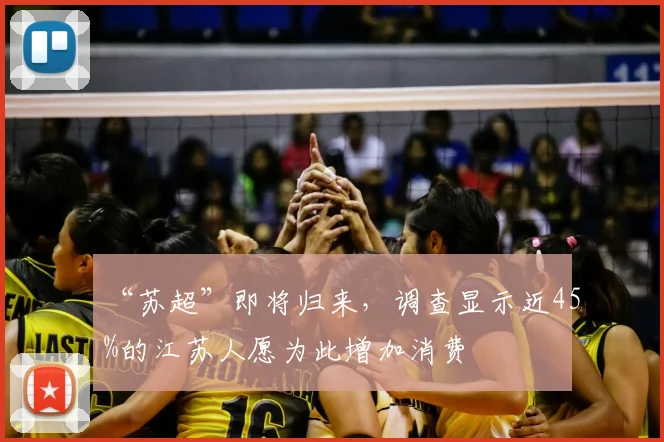 “苏超”即将归来，调查显示近45%的江苏人愿为此增加消费