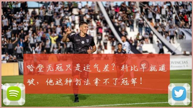 哈登无冠只是运气差？科比早就道破，他这种打法拿不了冠军！